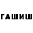 ГАШ гашик treepghoust